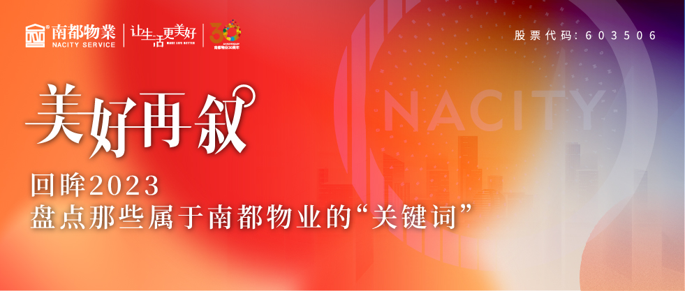 美好再敘 | 回眸2023，盤點那些屬于南都物業(yè)的“關鍵詞”