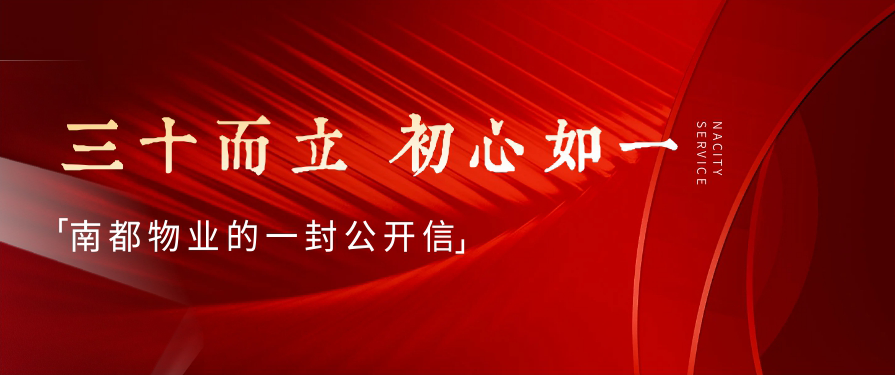 三十而立，初心如一丨南都物業(yè)的一封公開信